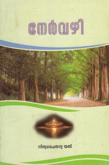 Nervazhi (Malayalam)