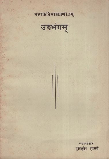 उरूभंगम् - Urubhangam (An Old and Rare Book)