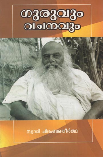 Guruvum Vachanavum (Malayalam)