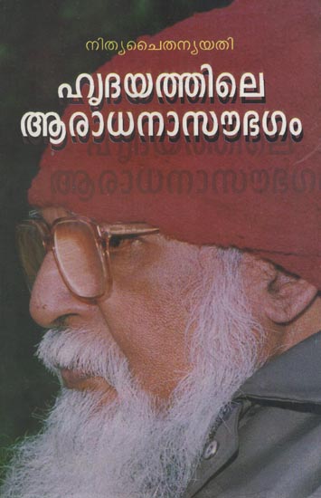 Hrudayathile Aaraadhanaa Saubhagam (Malayalam)