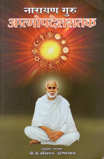नारायण गुरु आत्मोपदेशशतक :  Atmopades Satak - Narayan Guru Rachnavli (Volume-1)
