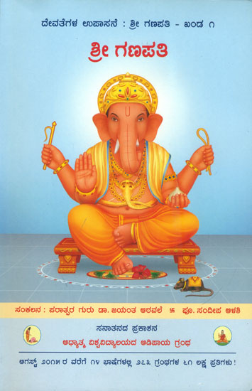 ಶ್ರೀ ಗಣಪತಿ: Shri Ganapati (Kannada)