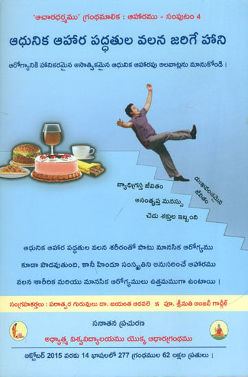 ఆధునిక అహార వద్ధతుల వలన జలగే హాని: Harmful Effects of Modern Diet (Telugu)