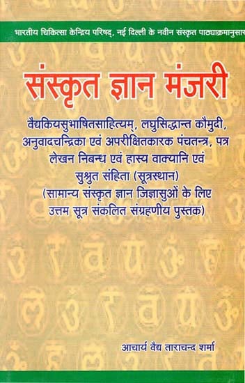 संस्कृत ज्ञान मंजरी - Sanskrit Gyana Manjari