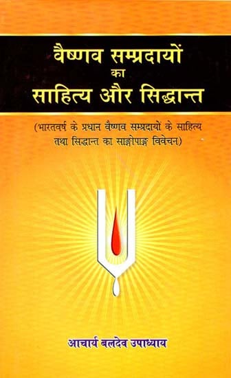 वैष्णव सम्प्रदायों का साहित्य और सिद्धांत - Vaisnava Sampradayon Ka Sahitya Aur Siddhanta