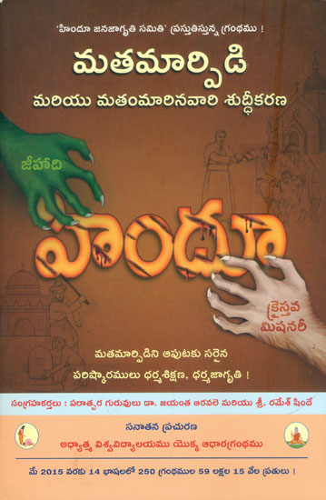 మతమార్పిఙి: Conversions and Purification of the Converted (Telugu))