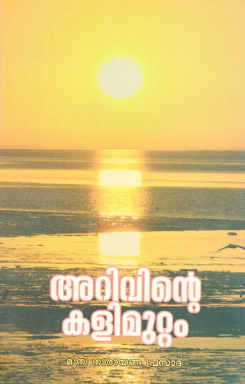 Arivinte Kalimuttam (Malayalam)