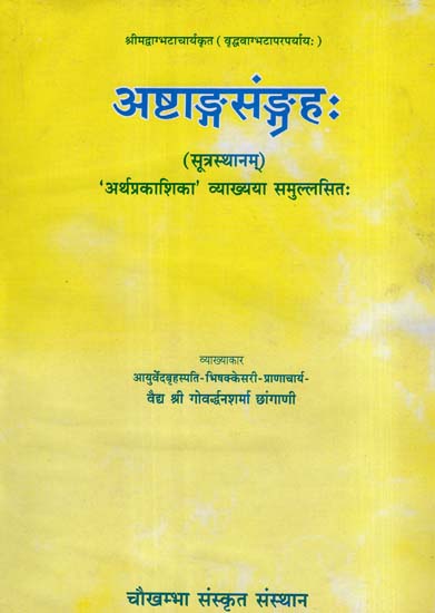 अष्टाङ्ग संग्रह: Astanga Samgraha (An Old and Rare Book)