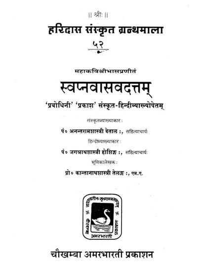 स्वप्नवासवदत्तम् - Swapnavasvadatta of Mahakavi Bhasa