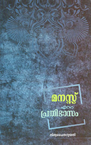 Manas Enna Prathibhasam (Malayalam)