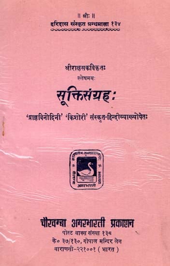 सूक्तिसंग्रह: - Sukti Samgraha (An Old and Rare Book)