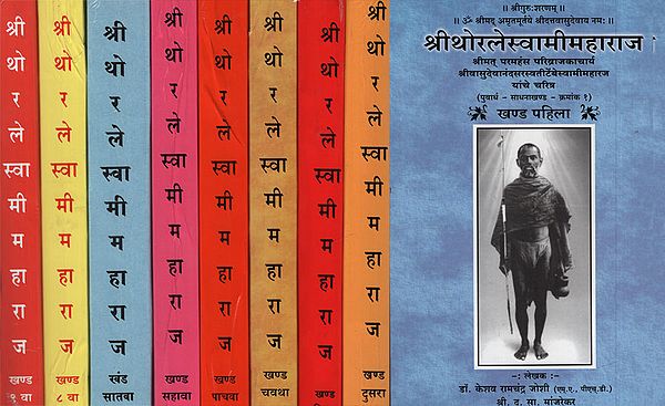 श्रीथोरलेस्वामीमहाराज - Shri Thoraleswamy Maharaj in Marathi (Set of 9 Volumes)