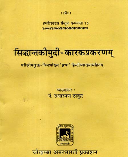 सिद्धान्तकौमुदी - कारकप्रकरणम् - Siddhanta Kaumudi - Karkaparankaram