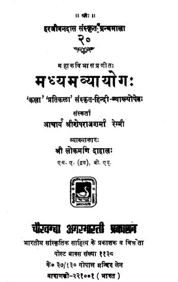 मध्यमाव्यायोग: - Madhyama-Vyayoga of Mahakavi Bhasa (An Old and Rare Book)