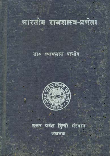 भारतीय राजशास्त्र प्रणेता- Souces of Indian Political Philosophy (An Old and Rare Book - Pinholed)