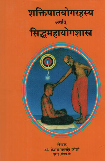 शक्तिपातयोगरहस्य अर्थात सिद्धमहायोगशास्त्र -  Shakti Pat Yoga Rahasya Arthat Siddha Mahayoga Shastra (Marathi)
