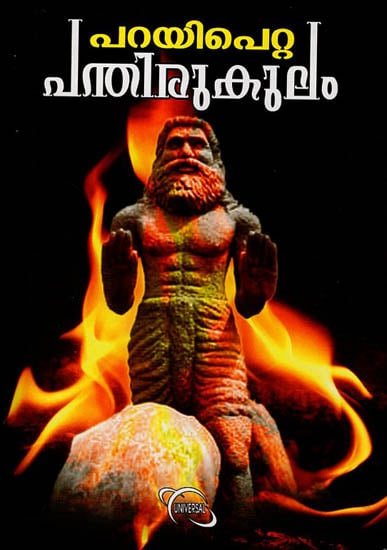 Parayipetta Panthirukulam (Malayalam)