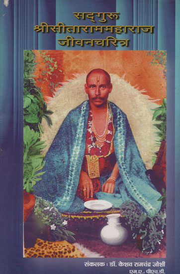 सद्गगुरु श्रीसीताराममहाराज जीवानचरित्र - Sadhguru Shri Sitaram Maharaj Biography (Marathi)