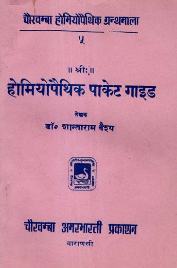 होमियोपैथिक पाकेट गाइड - Homeopathic Pocket Guide (An Old and Rare Book)