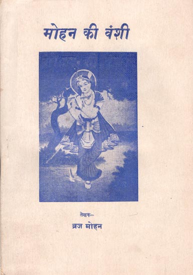 मोहन की वंशी-Mohan's Descendants (Old and Rare Book)