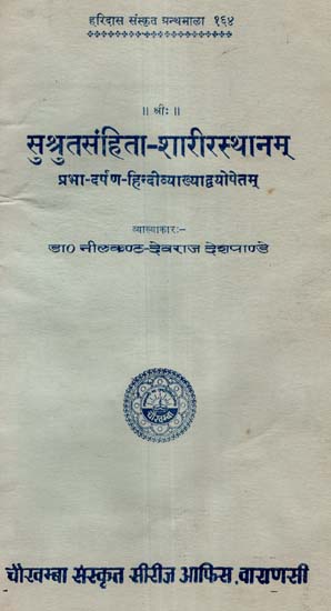 सुश्रुतसंहिता शारीरस्थानम् - Susruta Samhita Sarirasthana (An Old and Rare Book)
