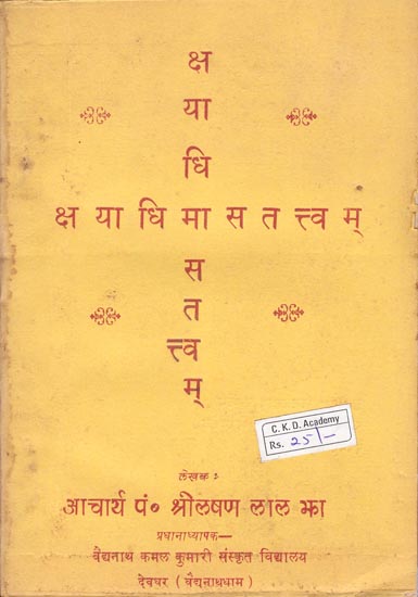 क्षयाधिमासतत्त्वम-Kshayadhimas tattvam (Old and Rare Book)