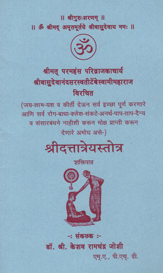 श्रीदत्तात्रेयस्तोत्र - Shri Dattatre Stotra (Marathi)