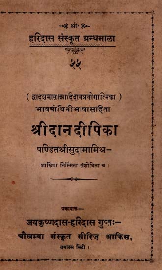 श्रीदानदीपिका - The Danadipika With The Bhavabodhini Hindi Commentary (An Old and Rare Book))