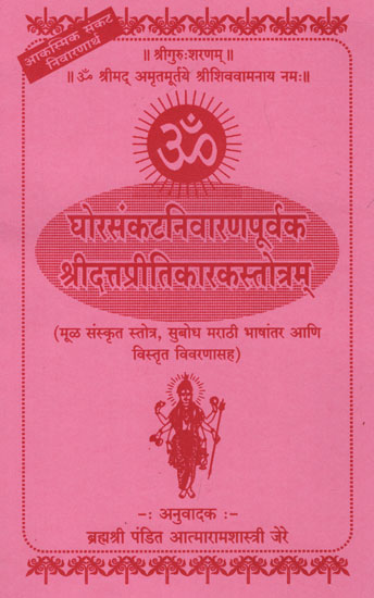 घोरसंकटनिवारणपूर्वक श्रीदत्तप्रीतिकारकस्तोत्रम् - Ghorasankatanivaranapurvaka Shri Datta Pritikaraka Stotram (Marathi)