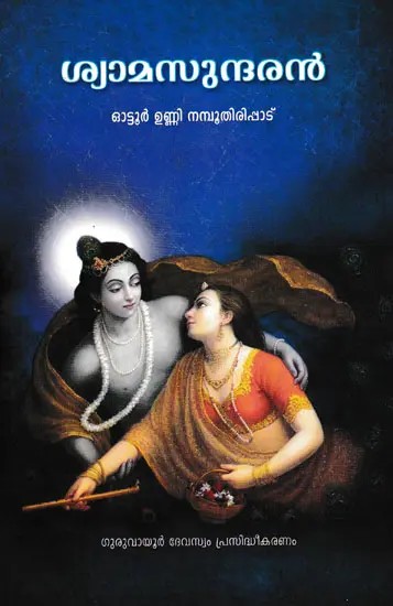 ശ്യാമസുന്ദരൻ- Shyamasundaran (Malayalam Poems)