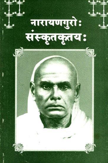 Narayana Guroh Samskrita Kritayah- The Sanskrit Works of Narayana Guru