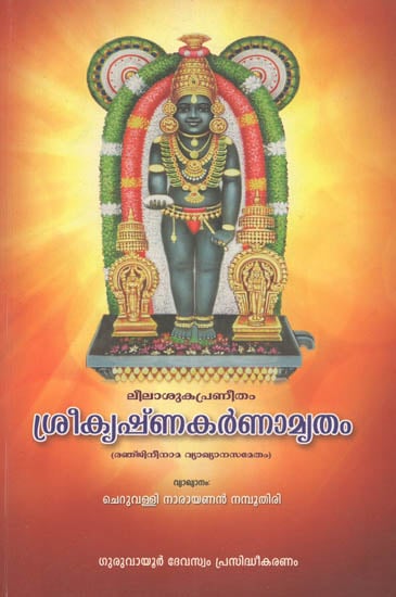 Sri Krishna Karnamritham (Malayalam)