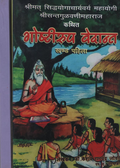 गोष्टीरुप वेदान्त - Gostirupa Vedanta in Marathi (Set of 2 Volumes)