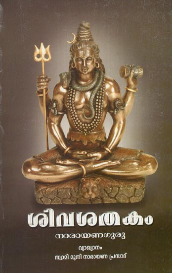 Siva Satakam (Malayalam)