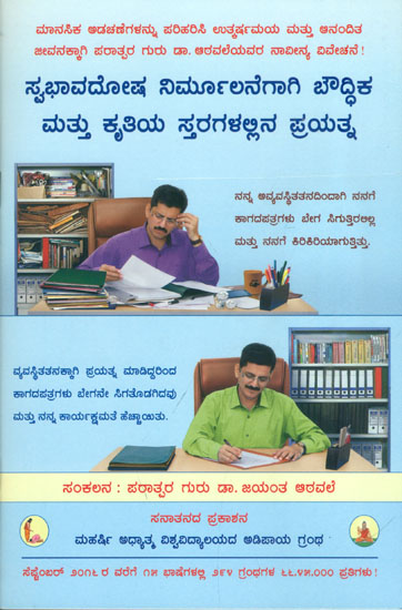 ಸ್ವಭಾವದೋಷ ನಿರ್ಮೂಲನೆಗಾಗಿ ಬೌದ್ಧಿಕ ಮತ್ತು ಕೃತಿಯ ಸ್ತರಗಳಲ್ಲಿನ ಪ್ರಯತ್ನ: Intellectual and Action Level Efforts Required for Personality Defect Removal (Kannada)
