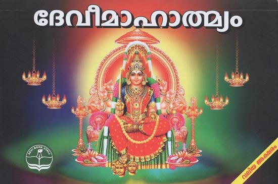 Devi Mahatmyam (Malayalam)