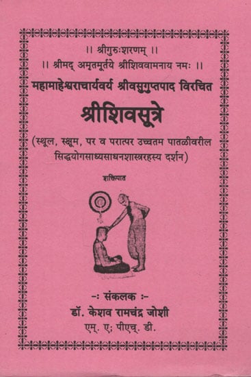 श्रीशिवसूत्रे - Shri Shivsutra (Marathi)