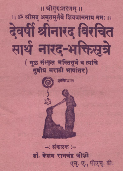 देवर्षी श्रीनारद विरचित सार्थ नारद- भक्तिसूत्रे - Devarsi Shri Narada Virachit Narada - Bhaktisutra With Meaning (Marathi)