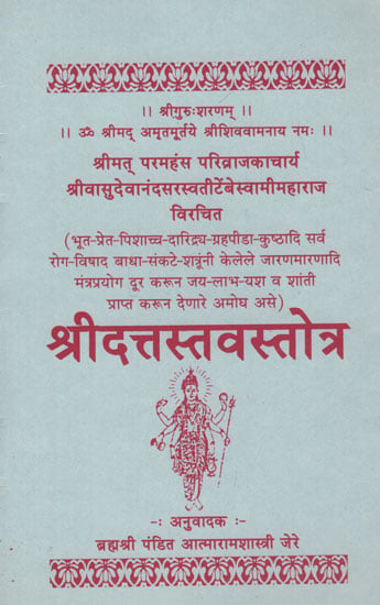 श्रीदत्तस्तवस्तोत्र - Shri Datta Stava Stotra (Marathi)
