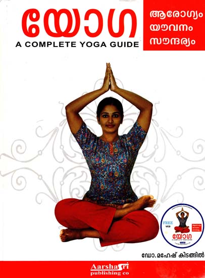 Yoga Arogtam Youvanam Soundaryam - A Complete Yoga Guide (Malayalam)