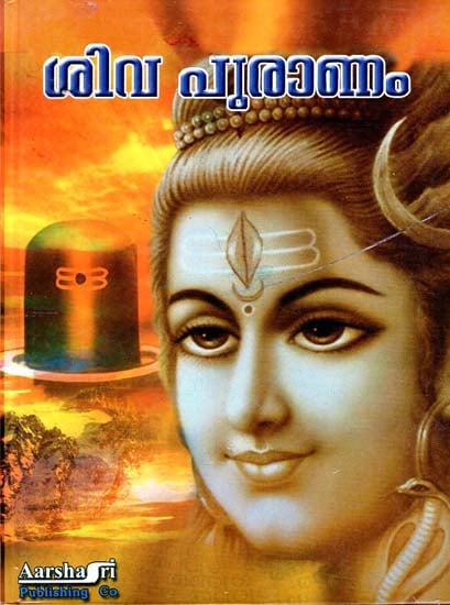 Shiva Purana (Malayalam)