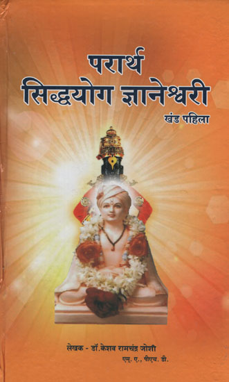 परार्थ सिद्धयोग ज्ञानेश्र्वरी - Parartha Siddha Yoga Jnaneshwari in Marathi, Khand- I (Chapter 1 to 6)