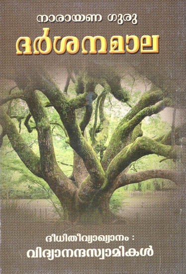 Darsanamala By Narayana Guru (Malayalam)