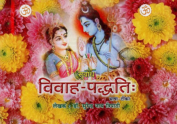 सुबोध (विवाह - पद्धति:) - Subodh (Vivah - Paddhati)