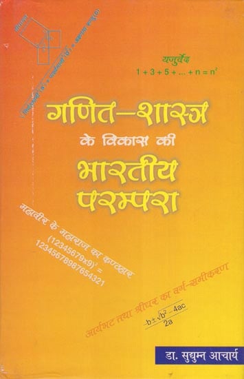गणित-शास्त्र के विकास की भारतीय परम्परा - Indian Tradition of Development of Mathematics