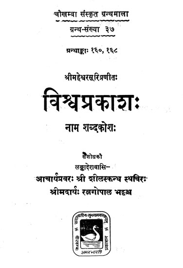 विश्र्वप्रकाश: - Visvaprakasa (An Old and Rare Book)