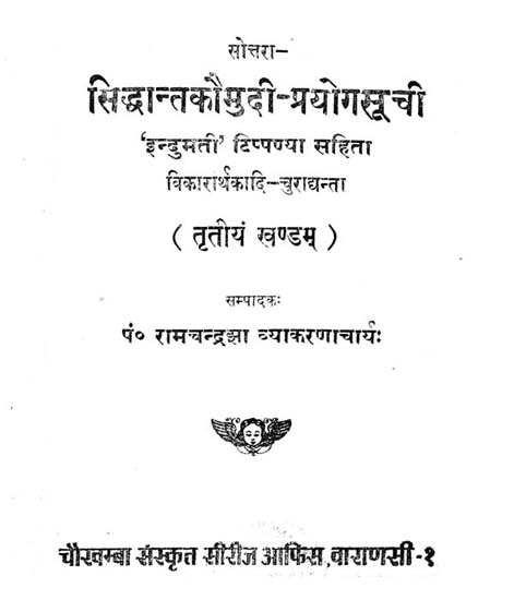 सिद्धान्तकौमुदी - प्रयोगसूची - Prayoga Suchi of Siddhanta Kaumudi (An Old and Rare Book)