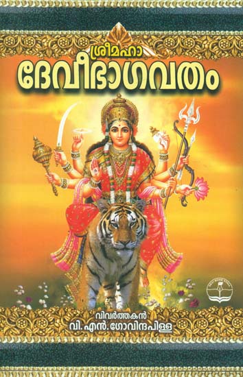 Sri Mahadevi Bhagawat (Malayalam)