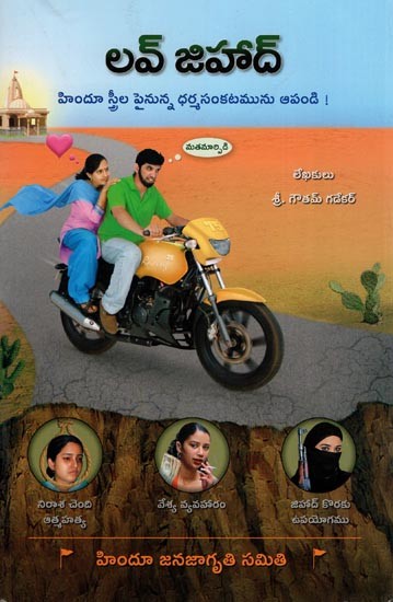 లవ్ జీహాద్: Love Jihad (Telugu)