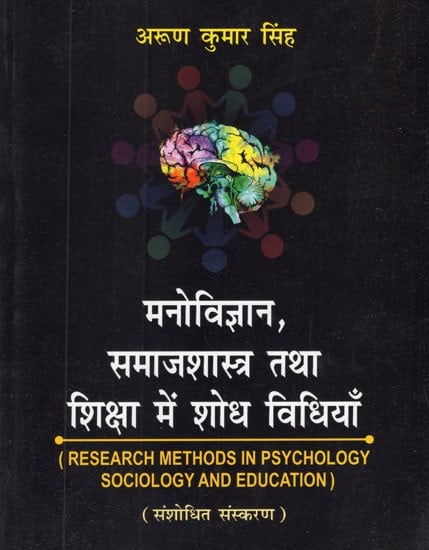मनोविज्ञान, समाजशास्त्र तथा शिक्षा में शोध विधियाँ - Research Methods in Psychology Sociology and Education